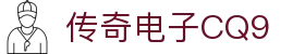CQ9传奇(电子中国)官方网站